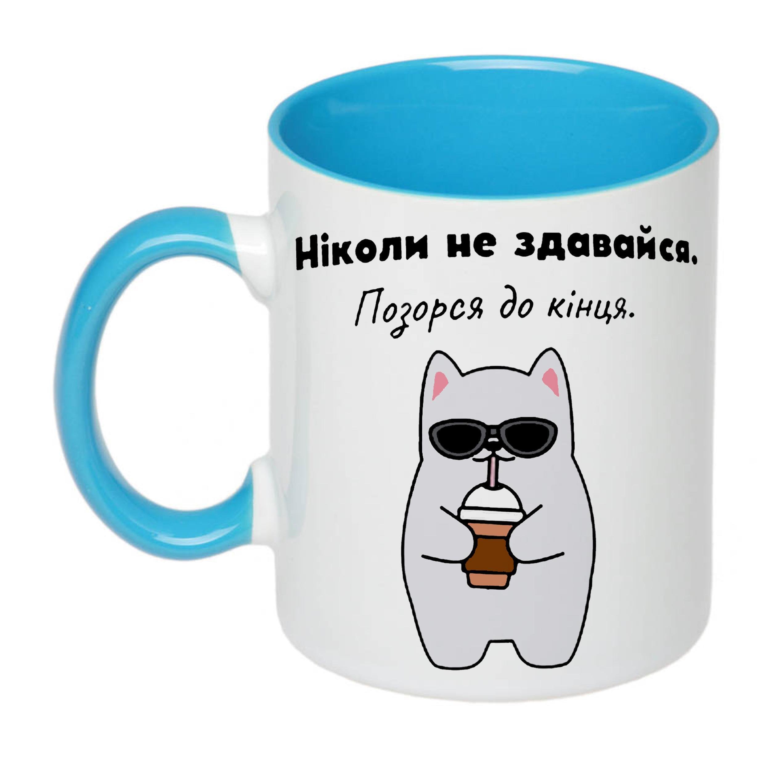 Чашка с принтом "Ніколи не здавайся" 330 мл Голубой (19337) - фото 1 Чашка с принтом "Ніколи не здавайся" 330 мл Голубой (19337) - фото 1