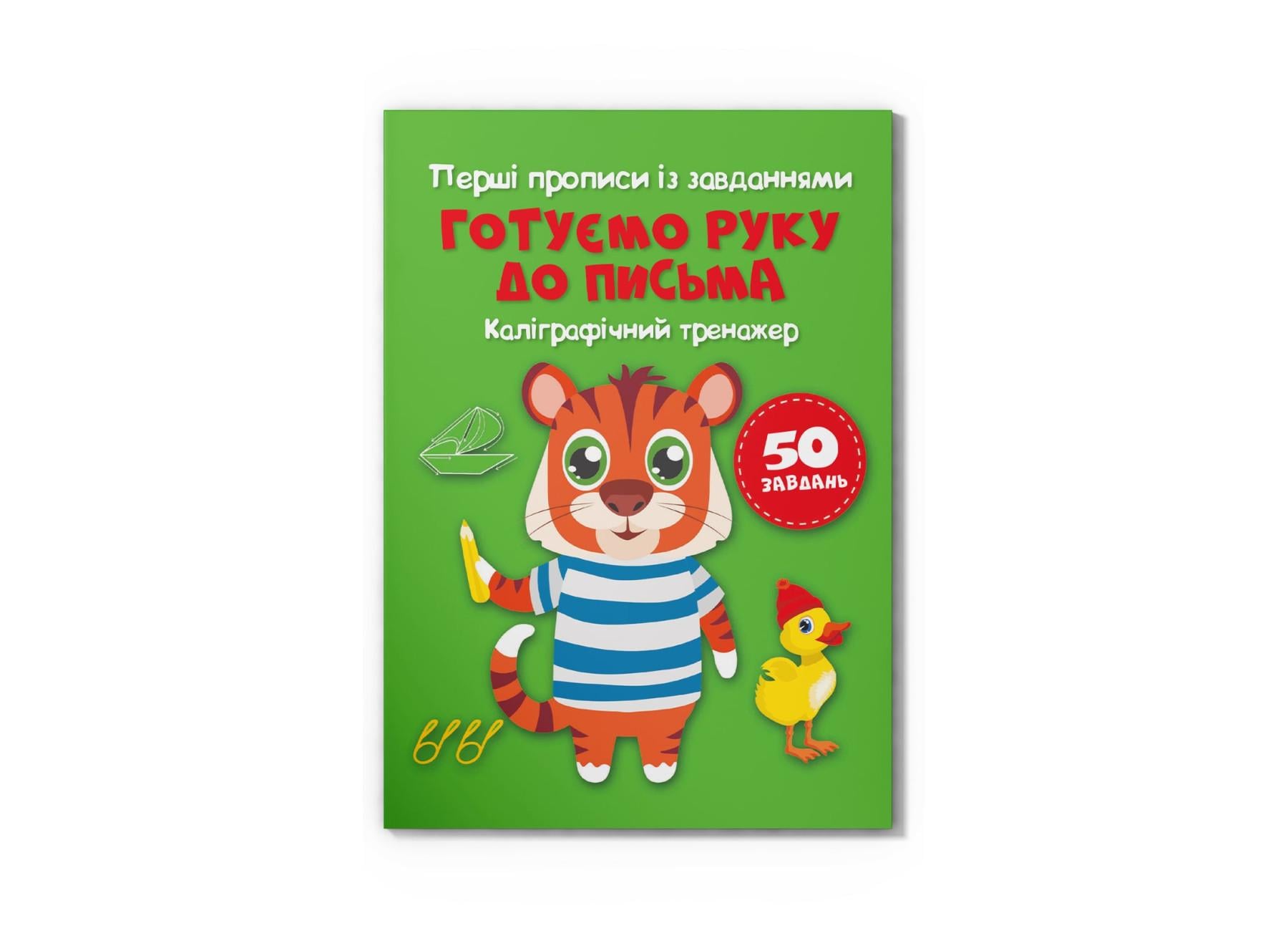Первые прописи с заданиями Crystal Book Готовим руку к письму Каллиграфический тренажер F00030082 (9786175473795)