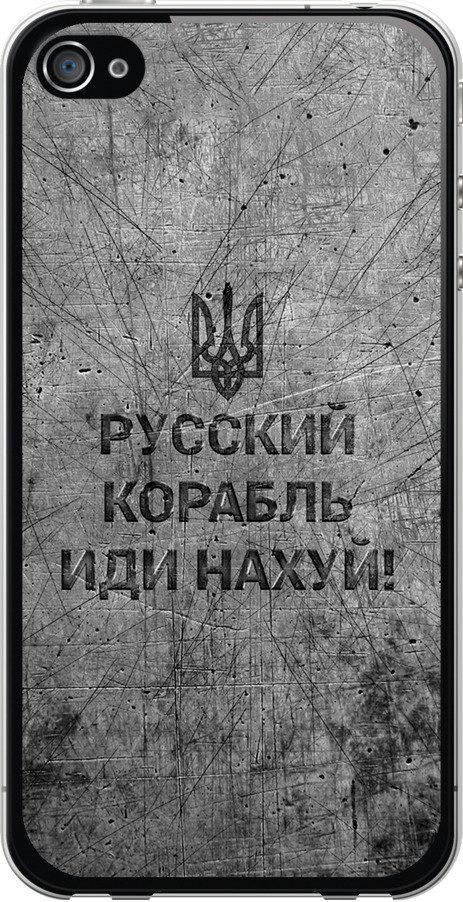 Чехол на iPhone 4s Русский военный корабль иди на v4 (5223u-12-42517)