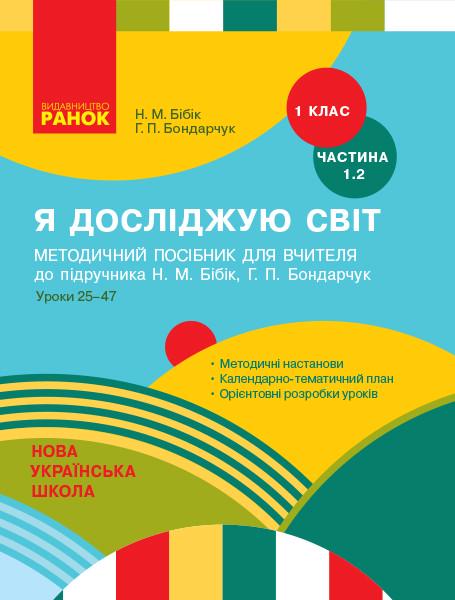 Методическое руководство ''Я досліджую світ'' 1 класс Ч1.2 к учебнику Н.М. Бибик/Г.П. Бондарчук Ранок Бибик Н. М.