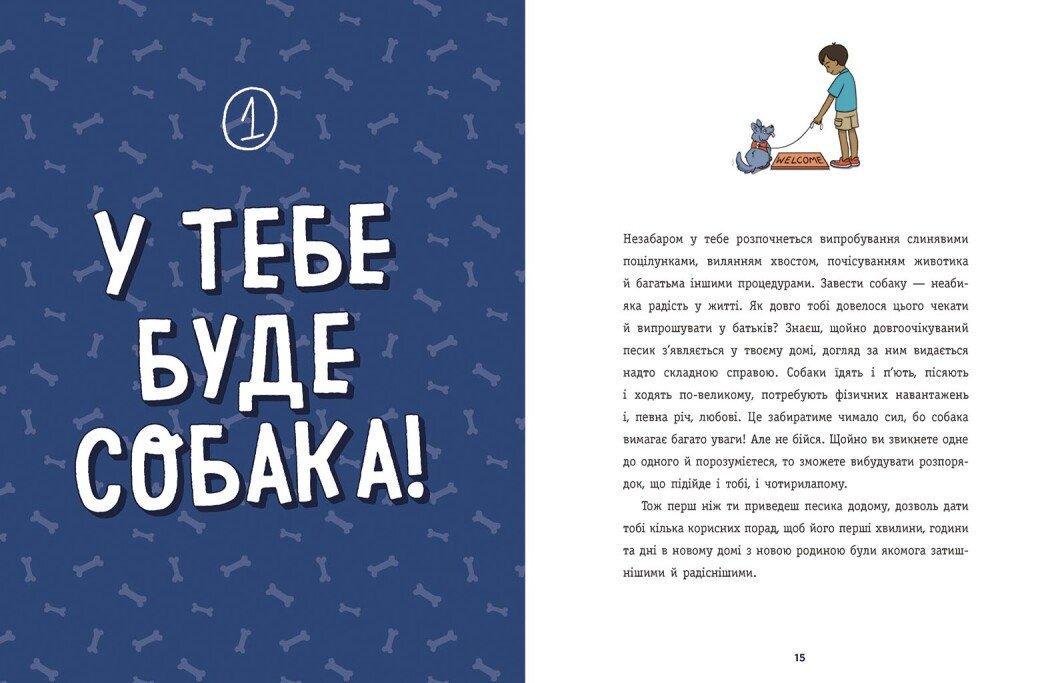 Книга "Дітям про дресирування собак 10+" Марін Ванесса Естрада (9786170985231) - фото 5