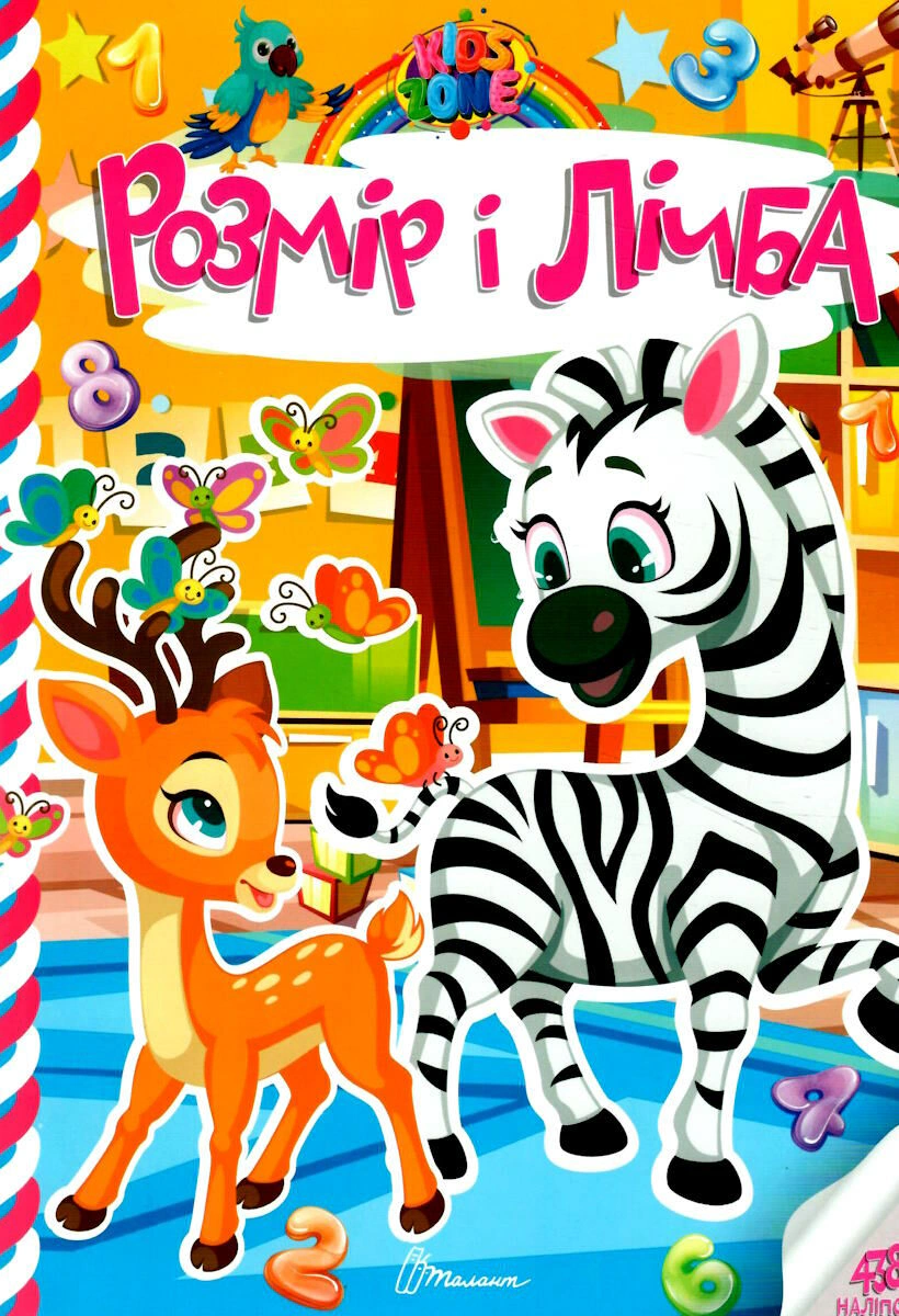 Книга "Kids zone. Розмір і лічба" 9789669891358