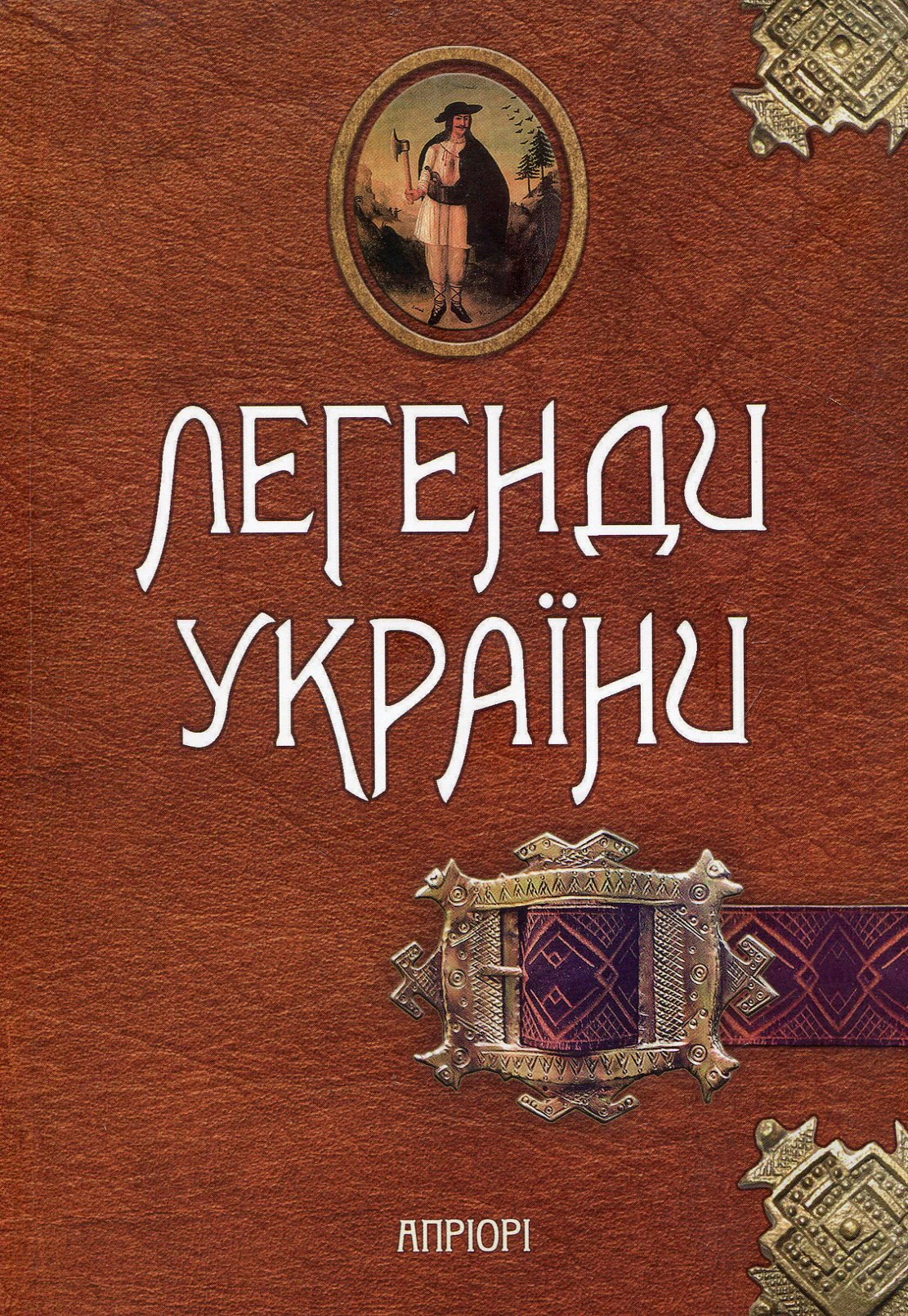 Книга "Легенди України" 9786176290667