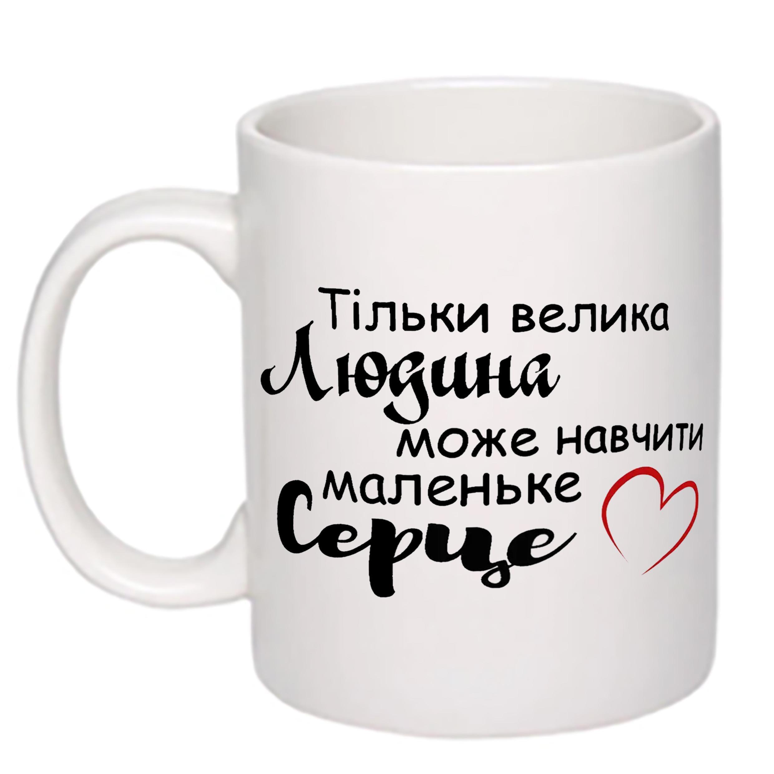 Чашка с печатью "Тільки велика людина може навчити маленьке серце" 330 мл Белый (20386)