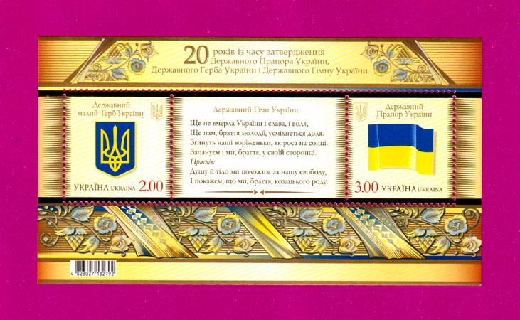 Почтовый блок Украины 2012 года 20 лет Государственного Флага Герба и Гимна Украины (201210001) Почтовый блок Украины 2012 года 20 лет Государственного Флага Герба и Гимна Украины (201210001)