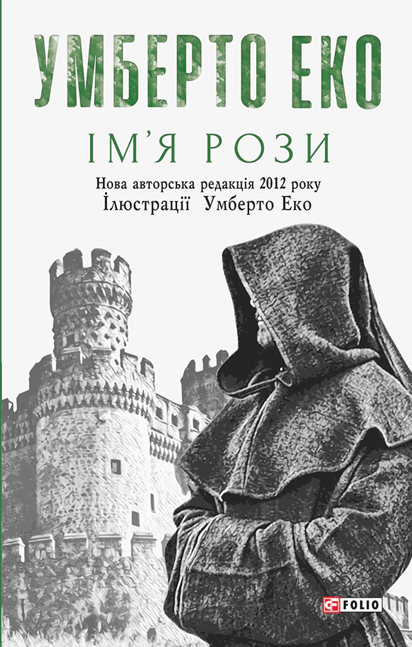 Книга «Ім’я рози» Книга «Ім’я рози»