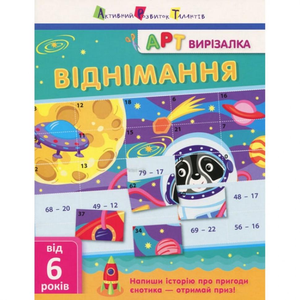 Книга-вирізалка Віднімання (13702)