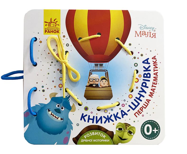 Книжка-шнуровка "Disney Малыш Первая математика (341574)