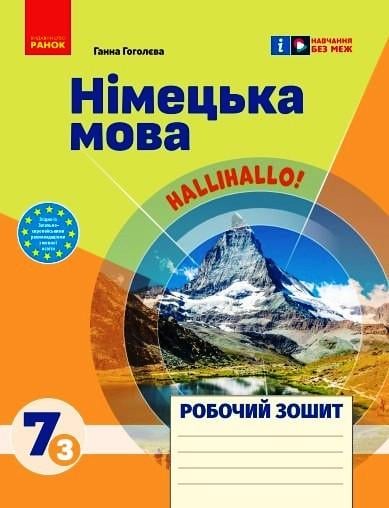 Рабочая тетрадь Гоголева Г. В. "Німецька мова" 3 класс (9786170989277)