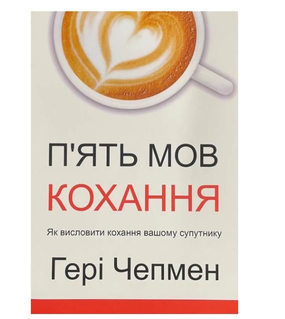 Книга в мягком переплете Гері Чепмен "П’ять мов кохання" на украинском языке (31109318) Книга в мягком переплете Гері Чепмен "П’ять мов кохання" на украинском языке (31109318)