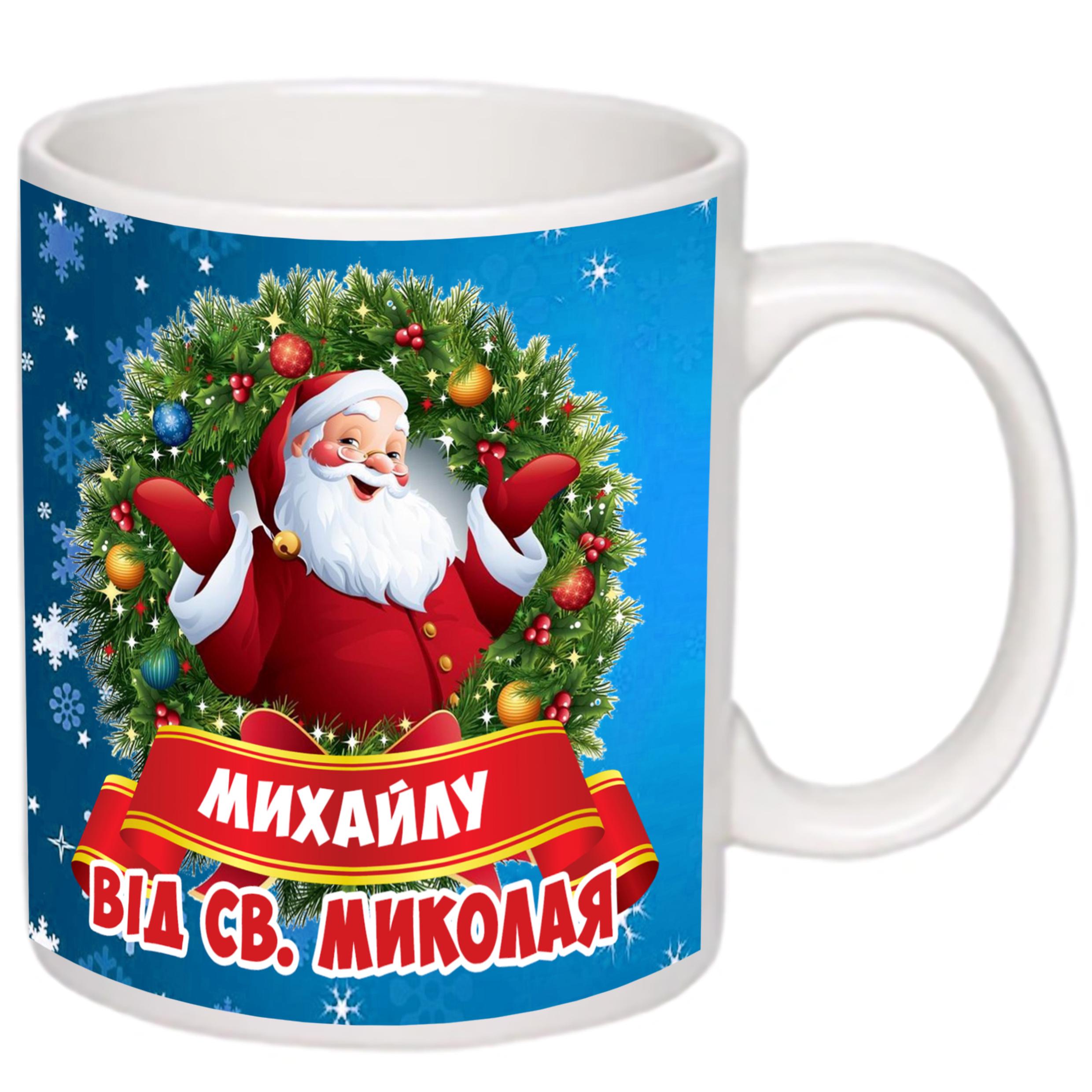 Чашка з принтом "Від святого Миколая" з ім'ям №2 330 мл Білий (16636) - фото 1 Чашка з принтом "Від святого Миколая" з ім'ям №2 330 мл Білий (16636) - фото 1