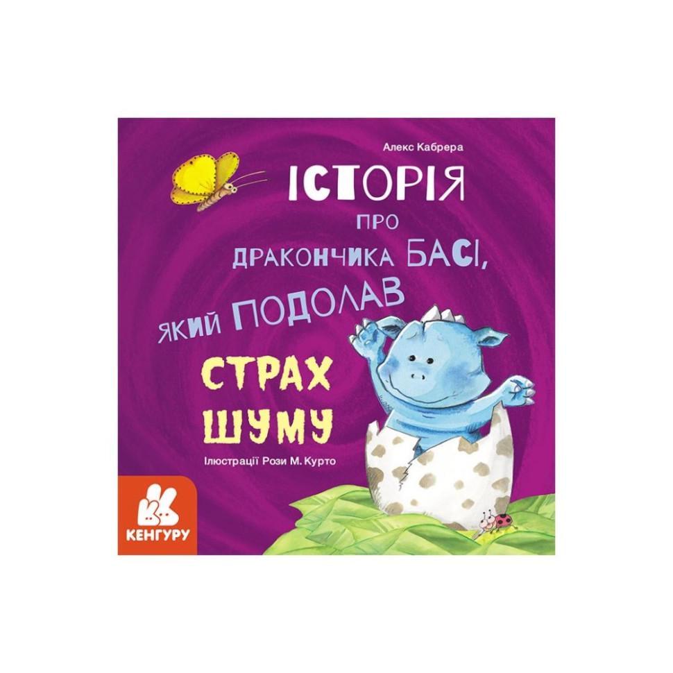 Дитяча книга Історії про хоробрість "Історія про дракончика Басі який подолав страх шуму" 1308002