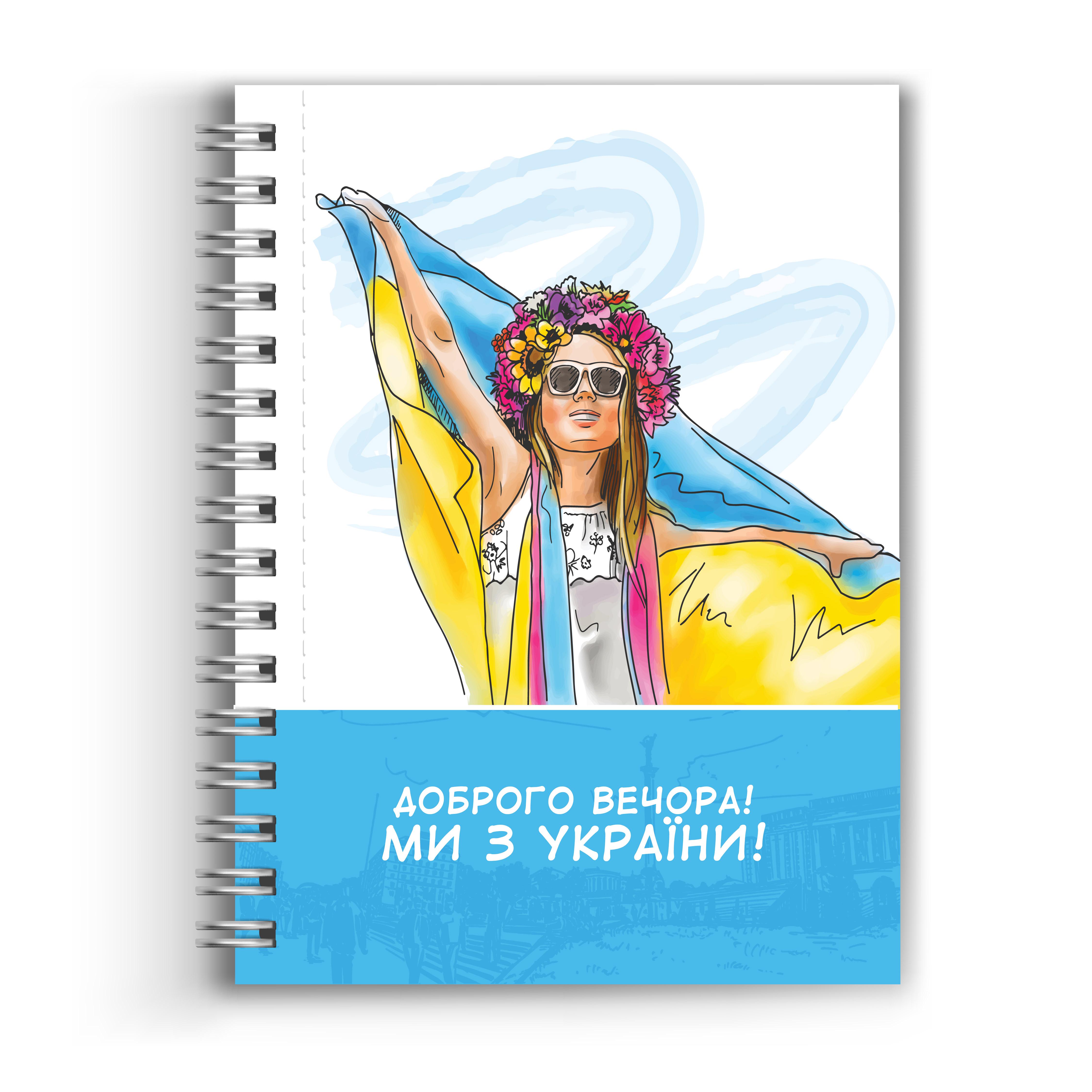 Блокнот патриотический "Доброго вечора! Ми з України!" А5 148х210 мм 48 страниц (Blok_5)
