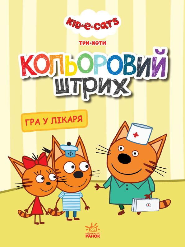 Книга "Кольоровий штрих. Три коти. Гра в лікаря" (1378613459)