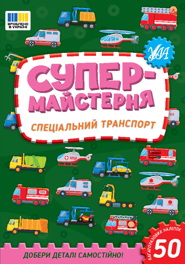 Книга "Супермайстерня. Спеціальний транспорт" Олена Собчук 9786175443170