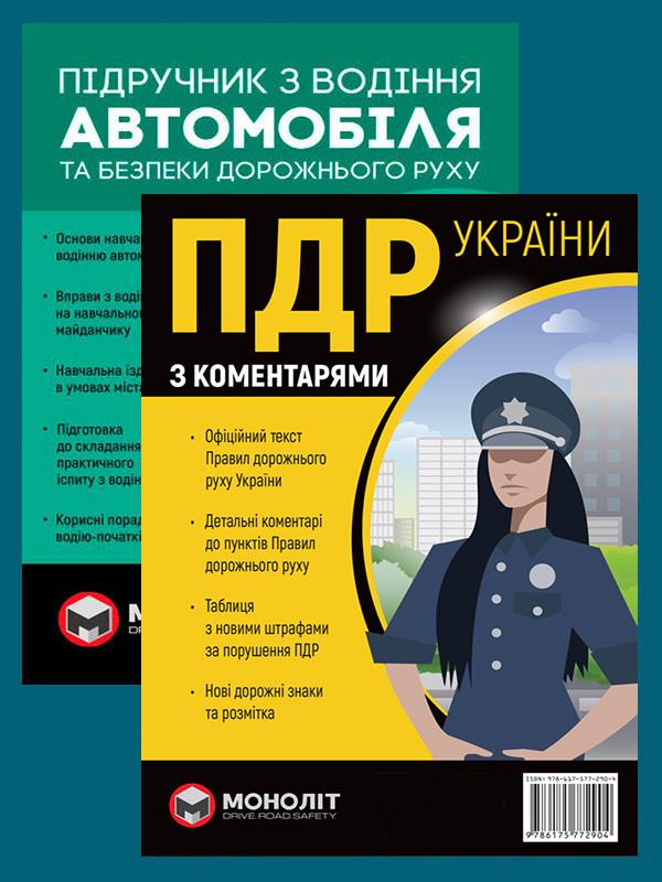 Комплект навчальних посібників ПДР 2026 з коментарями та ілюстраціями (в твердій обкладинці)/Підручник з водіння автомобіля (6446)