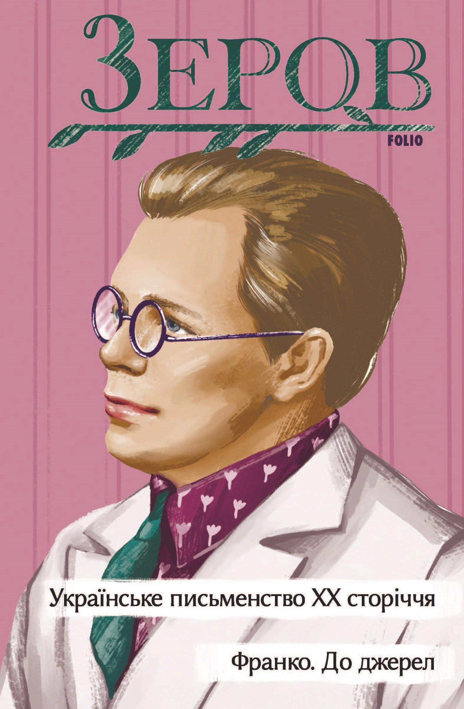 Книга Микола Зеров "Українське письменство ХХ сторіччя Франко. До джерел" (9786175512081) Книга Микола Зеров "Українське письменство ХХ сторіччя Франко. До джерел" (9786175512081)