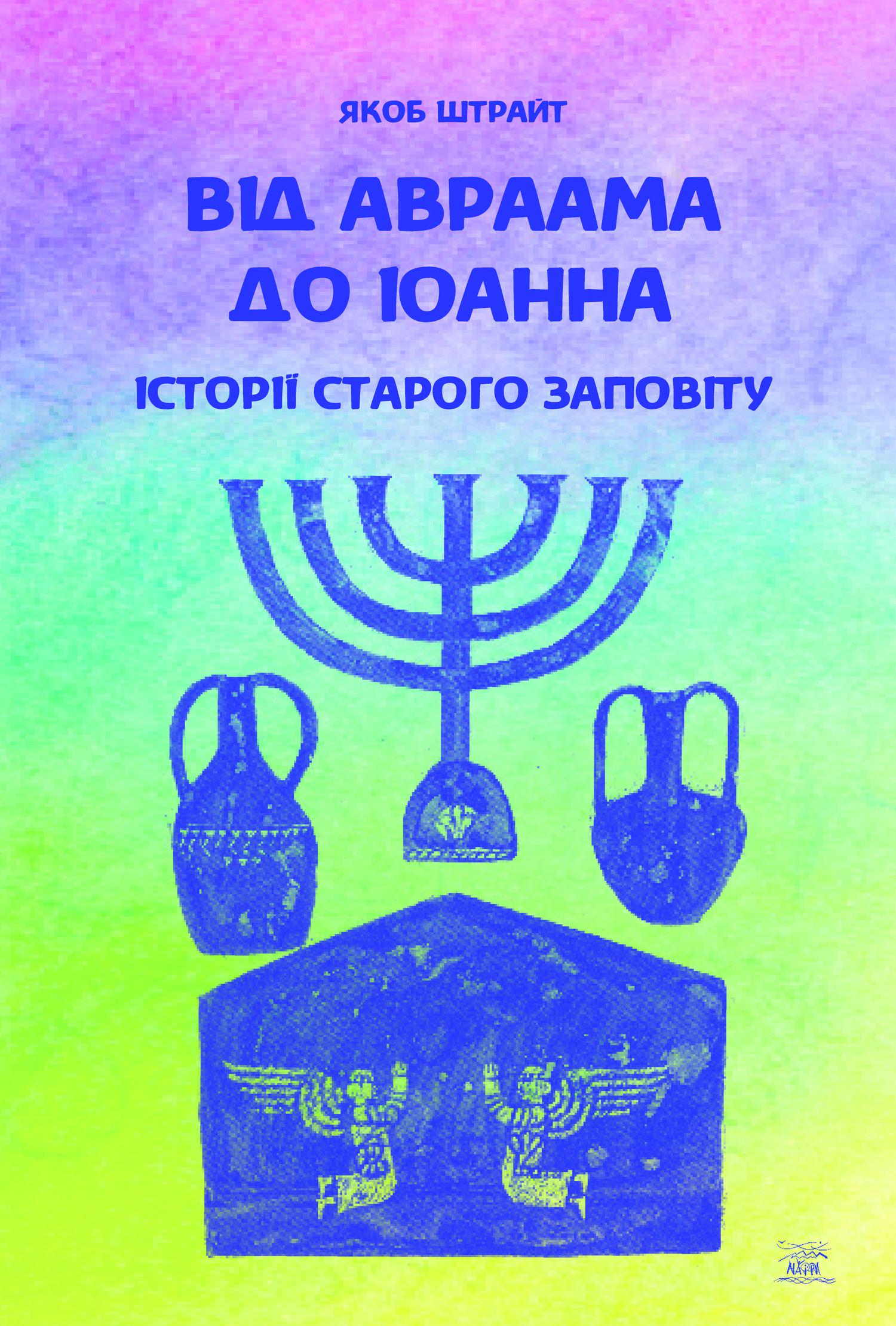 Книга "Від Авраама до Іоанна. Історії Старого Заповіту" 978-617-8192-04-4