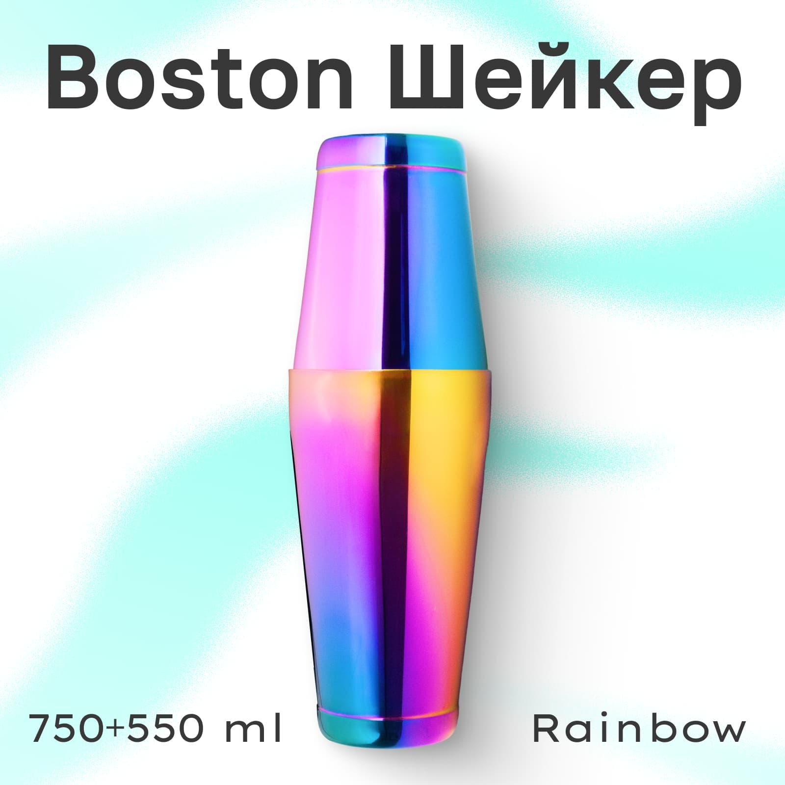 Шейкер Бостон Olin & Olin с утяжелителем для коктейлей 850/550 мл Rainbow (0683-SH-850-550-b-r) - фото 2 Шейкер Бостон Olin & Olin с утяжелителем для коктейлей 850/550 мл Rainbow (0683-SH-850-550-b-r) - фото 2