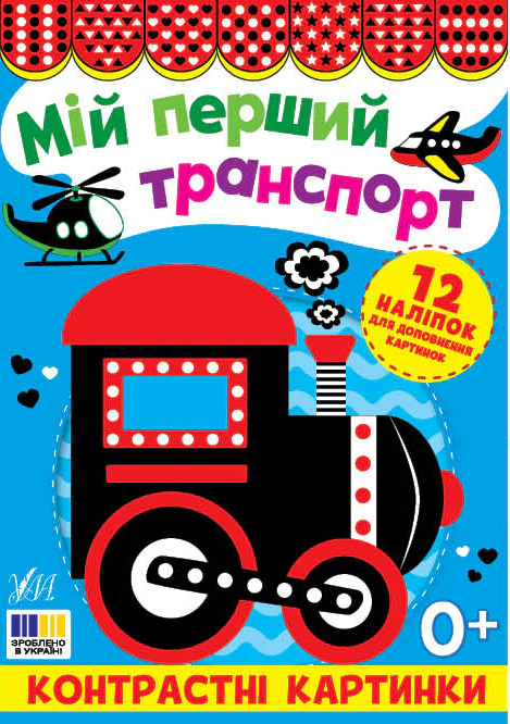 Книга "Мой первый транспорт. Контрастные картинки" 9786175445204