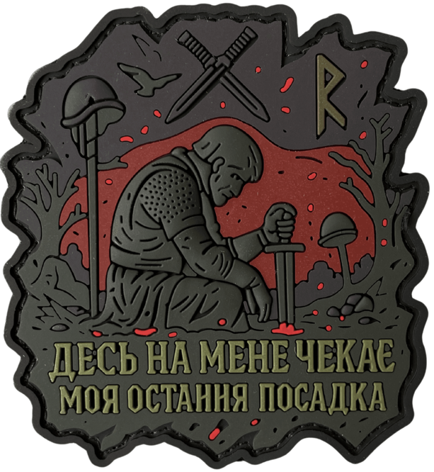 Патч Где-то меня ждет моя последняя посадка (PATCH-0190)