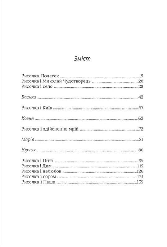 Книга Оксана Шаварська "Рисочка" (4751437) - фото 3