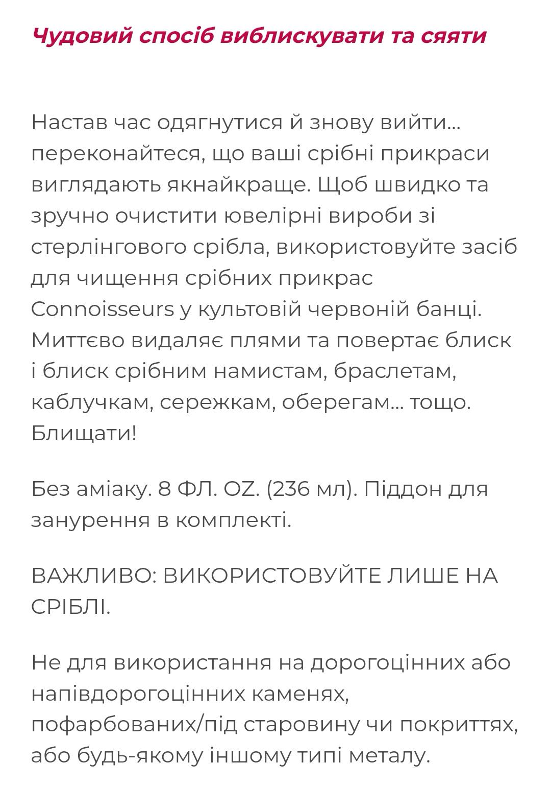 Засіб для чищення срібних прикрас Connoisseurs 236 мл (Ag925) - фото 3