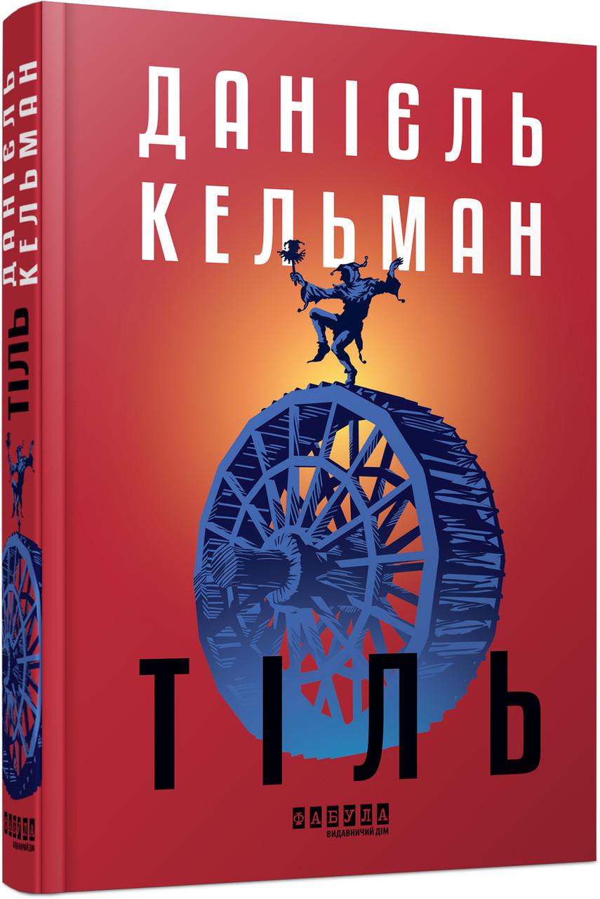 Книга Даниель Кельман ФБ1331086У "Тіль Фабула" (9786175222690)