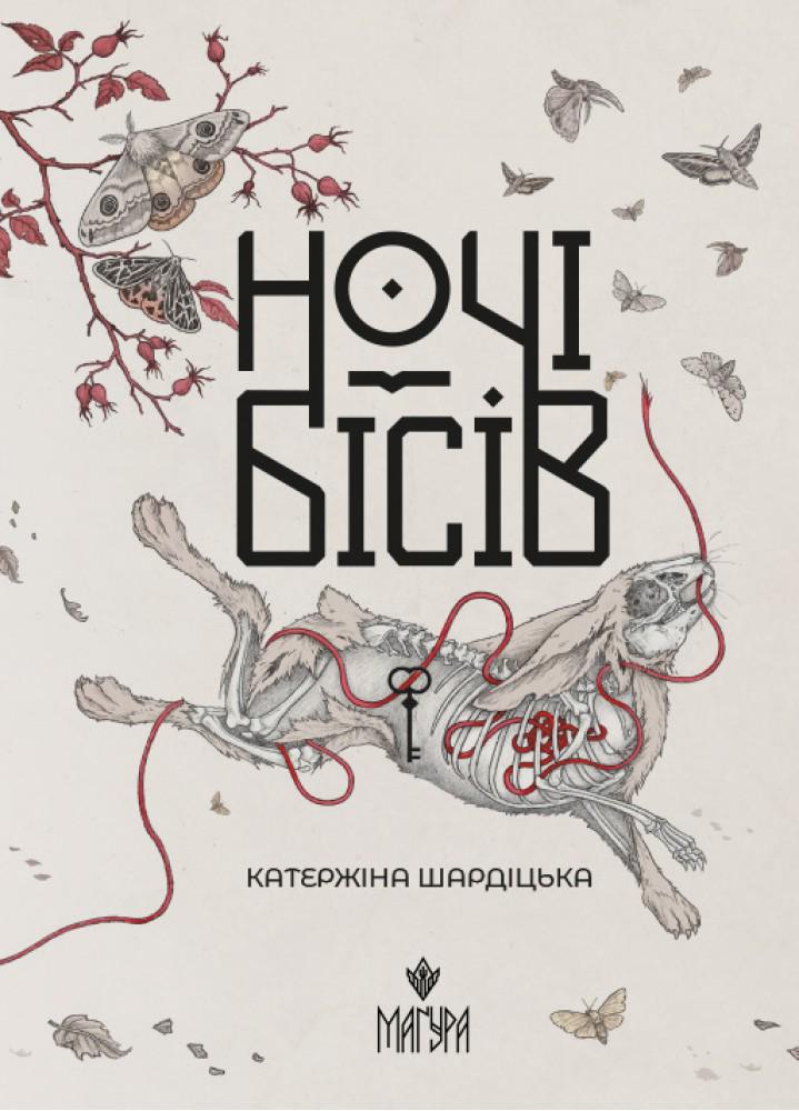 Дитяча книга Катержіна Шардіцька "Ночі бісів" (978-617-8177-03-4)