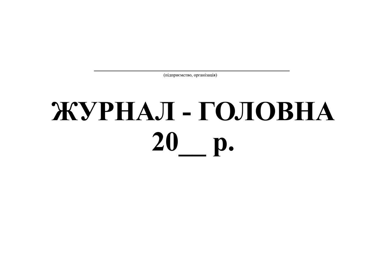 Журнал-главная 48 л. (351)