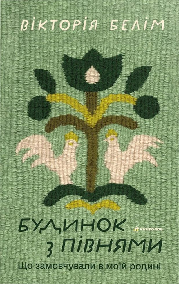 Книга Вікторія Белім "Будинок з півнями. Що замовчували в моїй родині" 9786178566432
