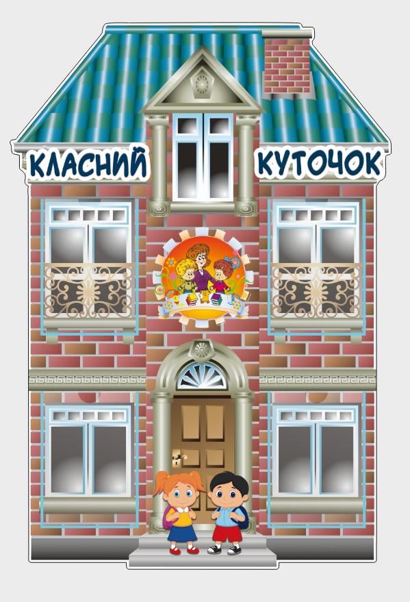 Стенд для школи "Класний куточок" з ПВХ 600х860 мм (КК0020)