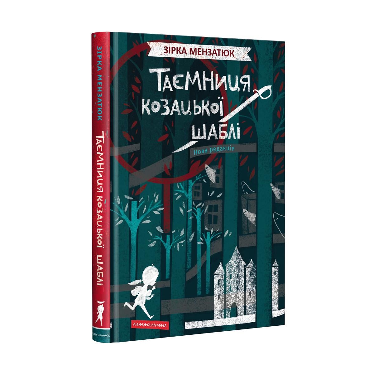 Книга Звезда Мензатюк "Тайна казацкой сабли" (976971467)