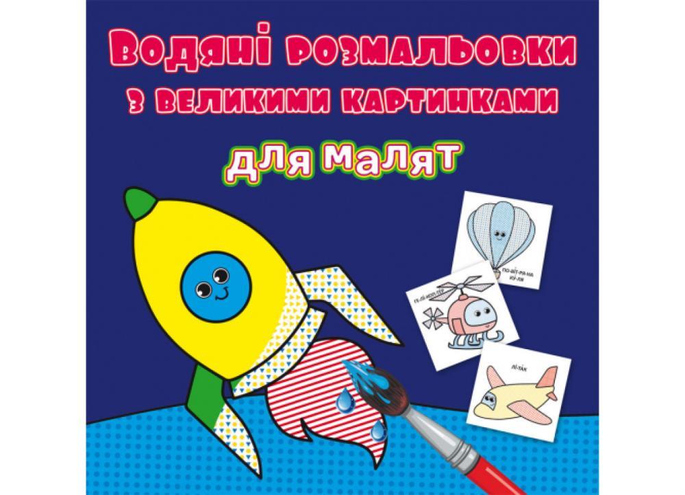 Раскраски водяные F00026972 с большими картинками для малышей (9789669879349)