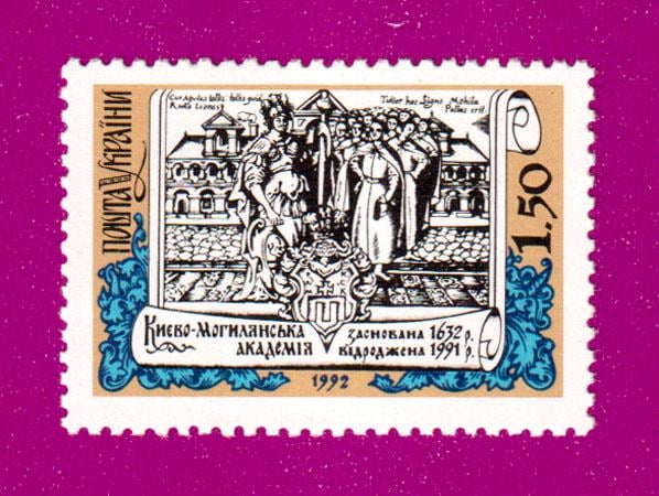 Почтовая марка Украины в 1992 году Киево-Могилянская академия - первое высшее учебное заведение в Украине (199230007)