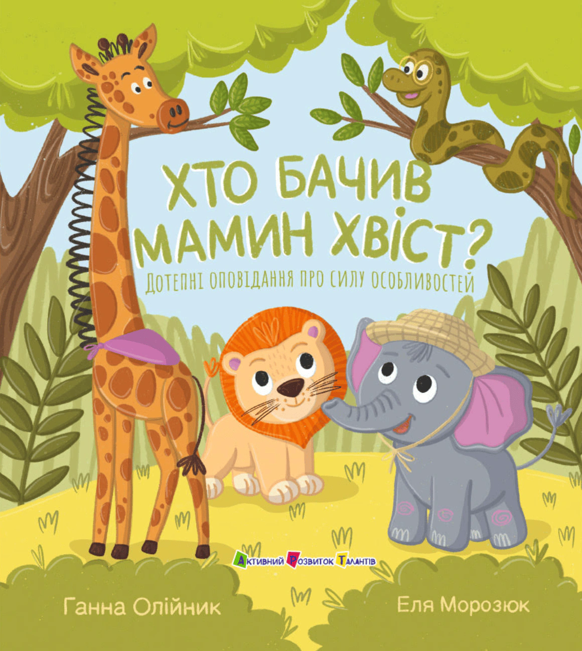 Книга Анна Олейник "Книга для чтения. Кто видел мамин хвост?" 9786178772949