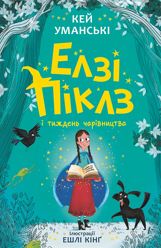 Книга Кэй Уманские "Элзи Пиклз и неделя волшебства. Книга 1" 9786170986184
