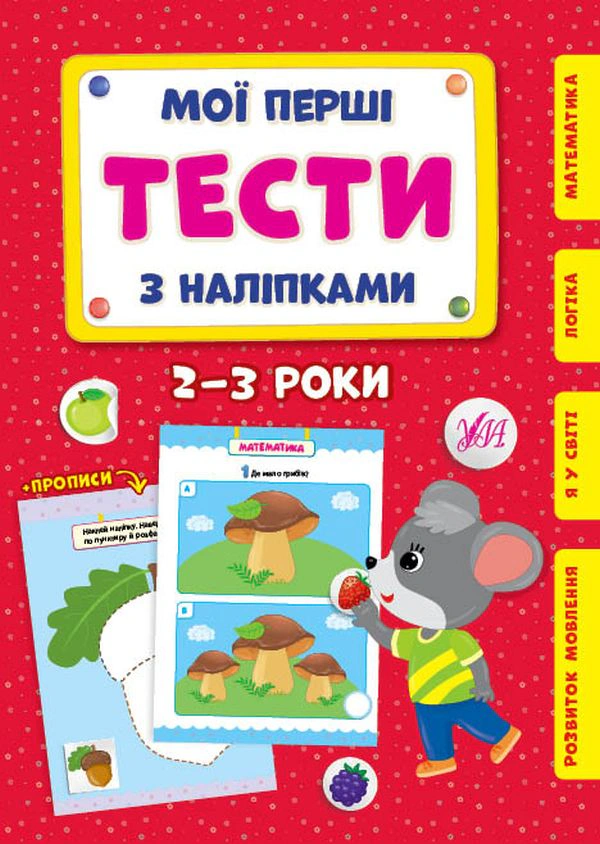Книга "Мої перші тести з наліпками. 2-3 роки" Світлана Сіліч 9786175440469