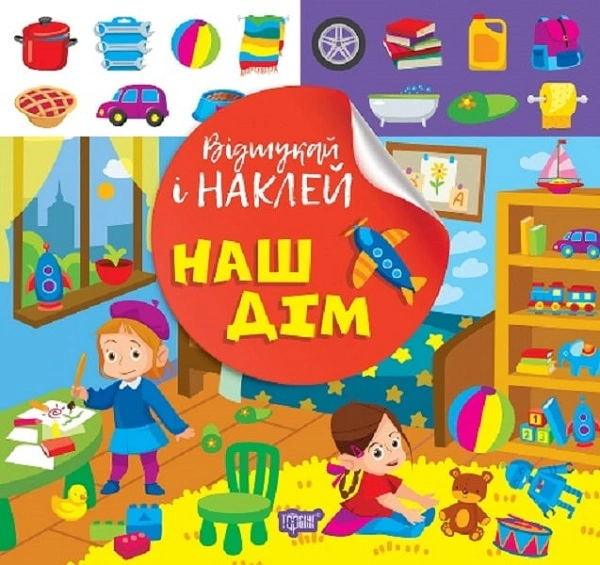 Книга "Відшукай і наклей. Наш дім" Л. Кієнко 9786175242056 Книга "Відшукай і наклей. Наш дім" Л. Кієнко 9786175242056