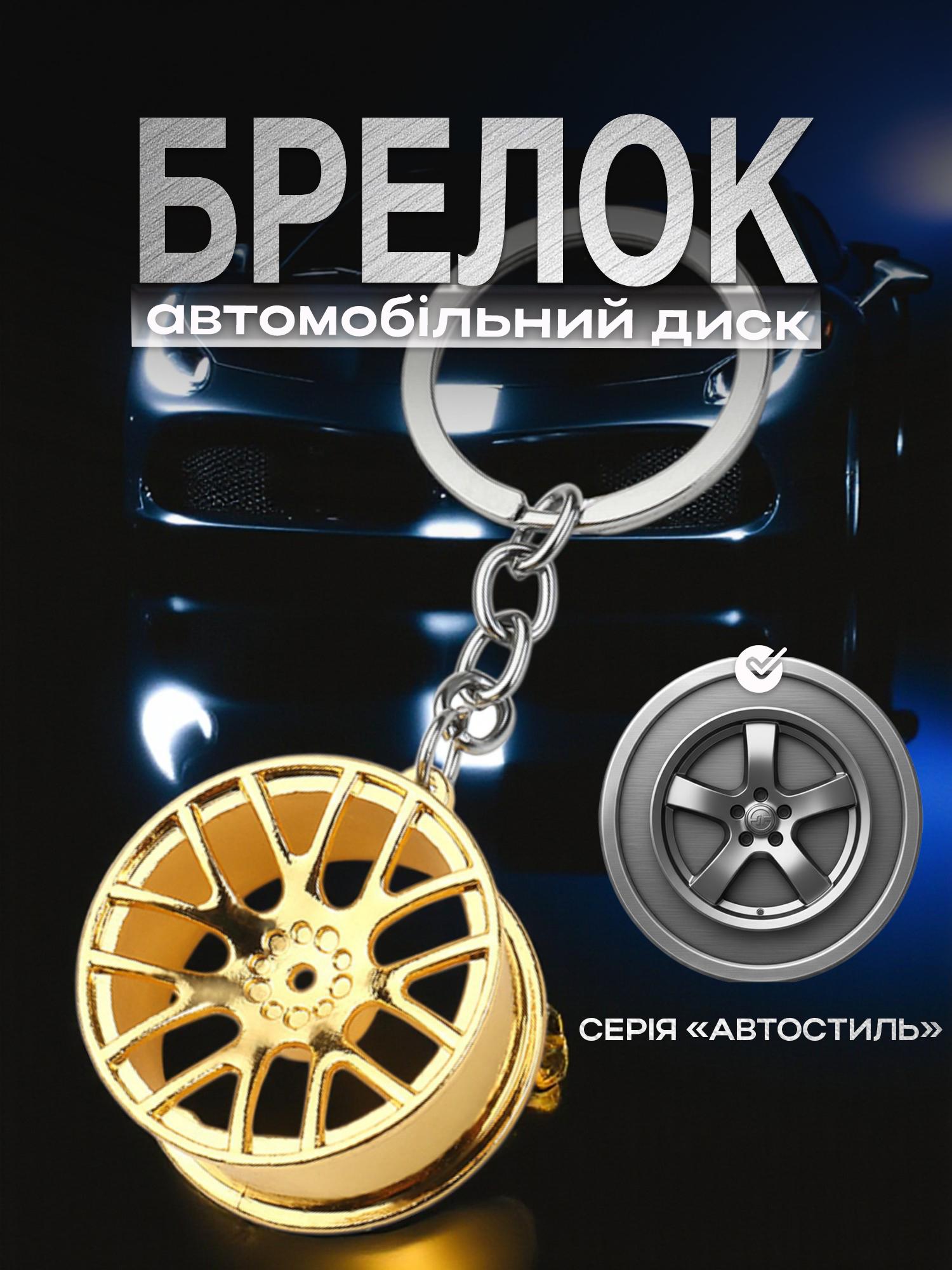 Брелок для ключей Автомобильный диск Золотистый (99_15_0_3С) - фото 2 Брелок для ключей Автомобильный диск Золотистый (99_15_0_3С) - фото 2