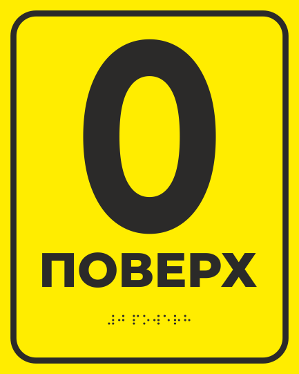 Табличка тактильная Брайля со шрифтом "0 поверх" 200х250 мм Желтый