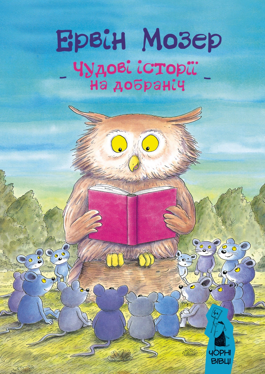 Книга Эрвин Мозер "Великолепные истории спокойной ночи" 9786176141907