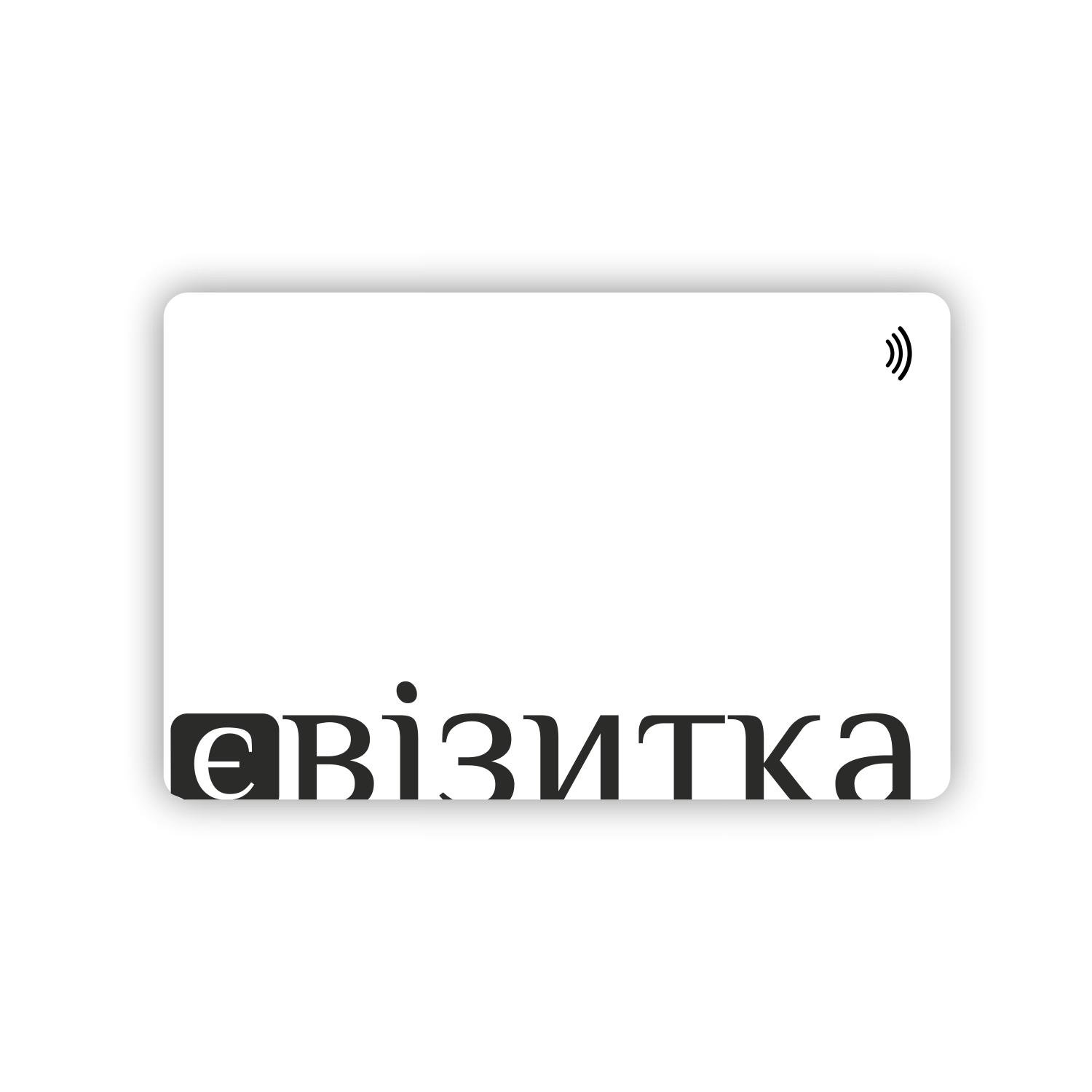 Безконтактна NFC візитка єВізитка Clean white