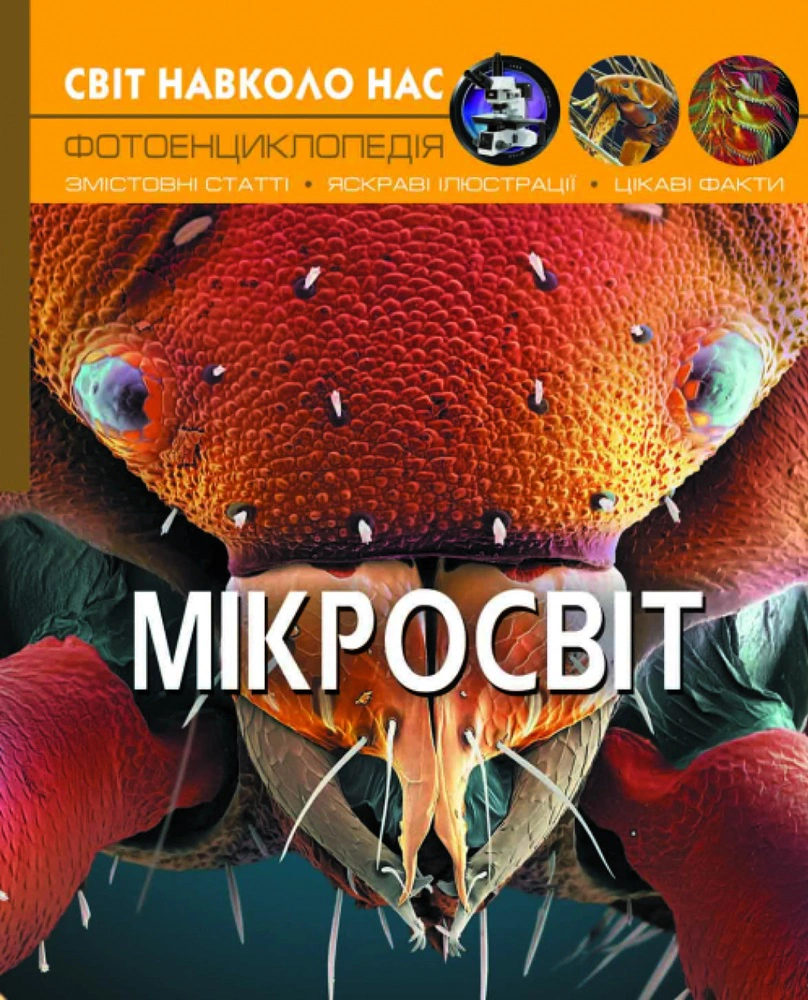 Книга "Мир вокруг нас. Микромир" 9789669368959