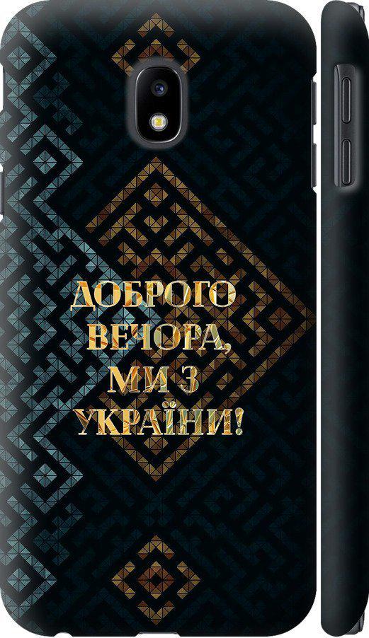 Чехол на Samsung Galaxy J3 (2017) Мы из Украины v3 (5250m-650-42517)