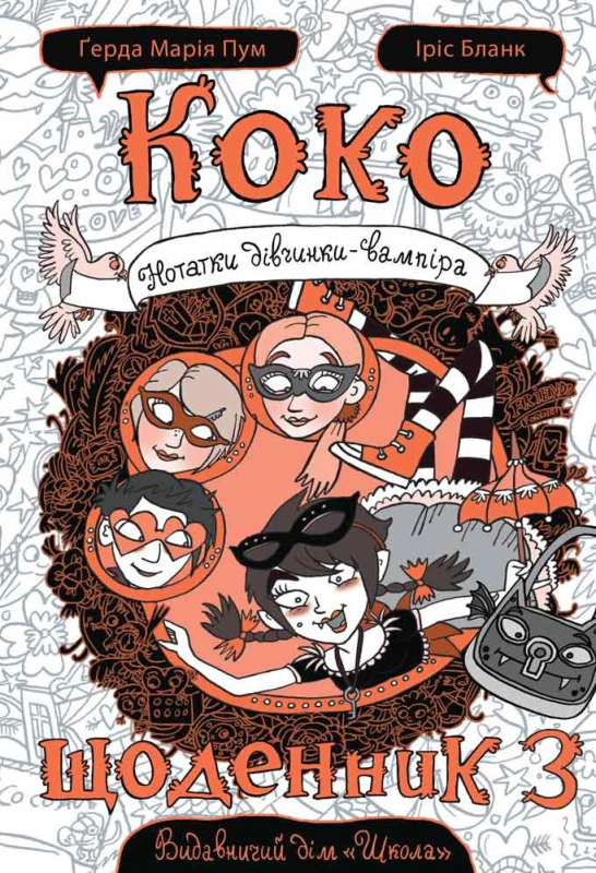 Книга Герда Мария Пум "Коко. Дневник 3" 9789664296615
