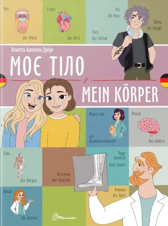 Книга "Моє тіло. Mein körper" 9789669891655