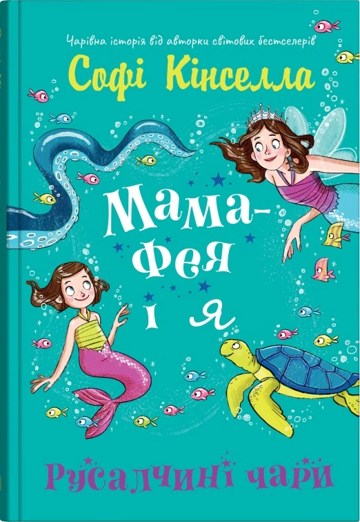 Книга Софи Кинселла "Мама-фея и я. Русалкиное волшебство. Книга 4" 9789669488367