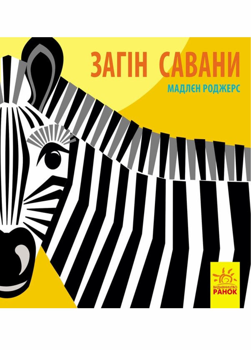 Книжка-картонка Познакомься с нами : Отряд саванны. Автор Мадлен Роджерс. С885012У 9789667490140