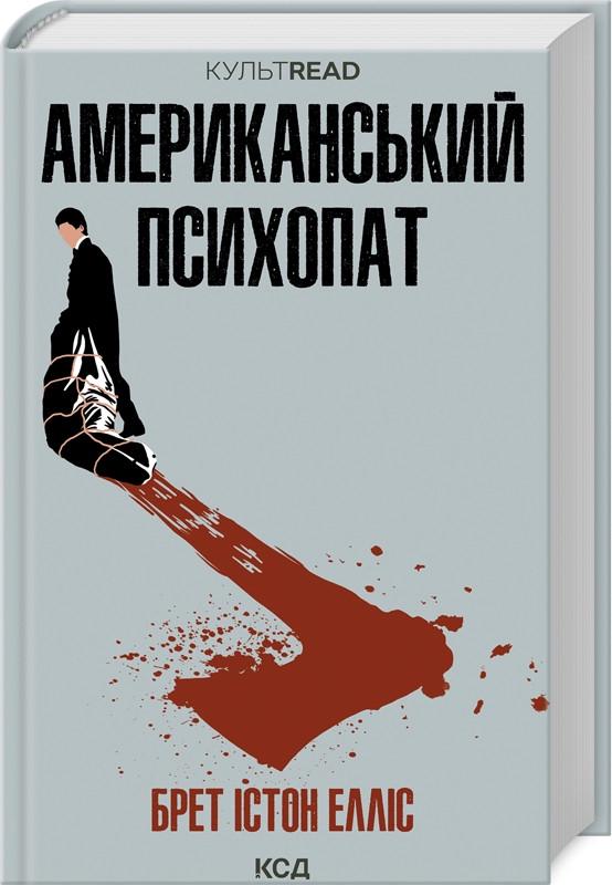 Книга Брет Истон Эллис "Американский психопат"